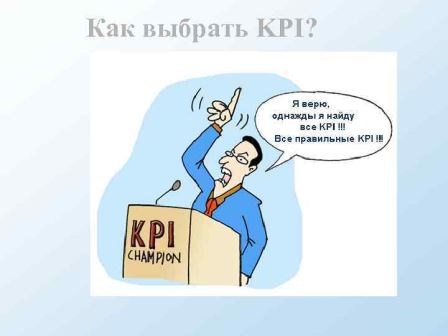Внедрение системы показателей KPI для кадровой службы
